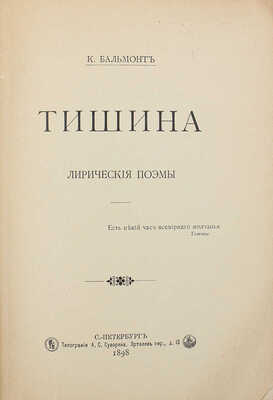 Бальмонт К. Тишина. Лирические поэмы. СПб.: Типография А.С. Суворина, 1898.